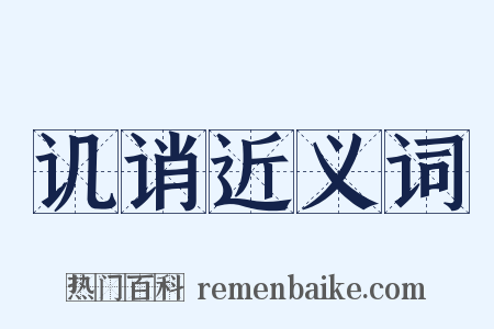 讥诮近义词是什么意思的图片